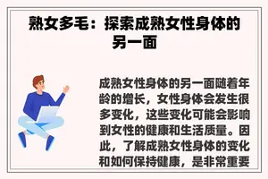 **多毛:探索成**性身体的另一面 **多毛:探索成**性身体的另一面