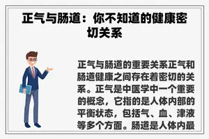 正气与肠道：你不知道的健康密切关系