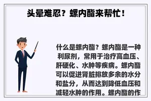 头晕难忍？螺内酯来帮忙！