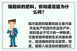 镉超标的肥料，你知道是因为什么吗？