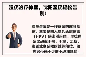 湿疣治疗神器，沈阳湿疣轻松告别！