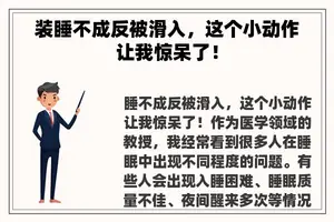 装睡不成反被滑入，这个小动作让我惊呆了！