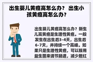 出生婴儿黄疸高怎么办？ 出生小孩黄疸高怎么办？