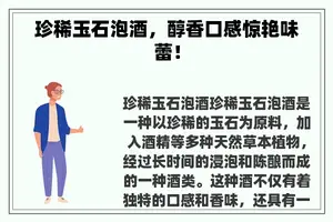 珍稀玉石泡酒，醇香口感惊艳味蕾！