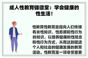 成人性教育健德堂：学会健康的性生活！