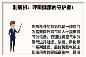 制氧机：呼吸健康的守护者！
