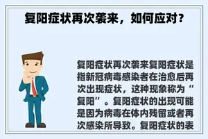 复阳症状再次袭来，如何应对？