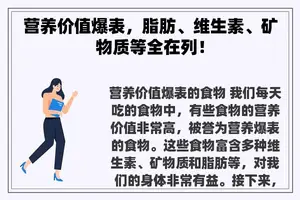 营养价值爆表，脂肪、维生素、矿物质等全在列！
