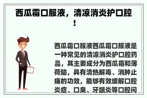 西瓜霜口服液，清凉消炎护口腔！