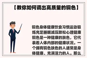 【教你如何调出高质量的铜色】