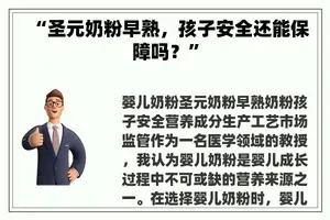 “圣元奶粉早熟，孩子安全还能保障吗？”