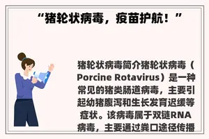 “猪轮状病毒，疫苗护航！”