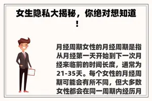 女生隐私大揭秘,你绝对想知道! 女生隐私大揭秘,你绝对想知道!