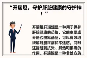“开瑞坦，守护肝脏健康的守护神！”