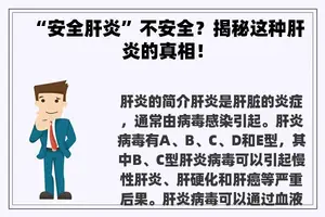 “安全肝炎”不安全？揭秘这种肝炎的真相！