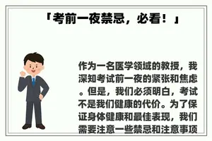「考前一夜禁忌，必看！」