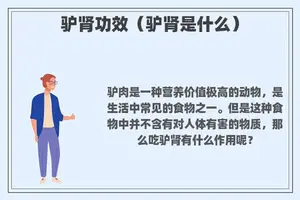 驴肾功效（驴肾是什么）