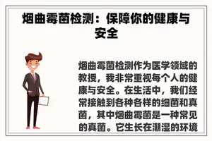 烟曲霉菌检测：保障你的健康与安全