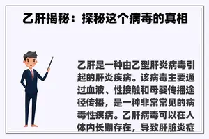乙肝揭秘：探秘这个病毒的真相