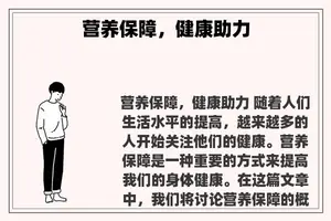 营养保障，健康助力