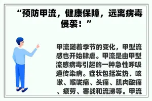 “预防甲流，健康保障，远离病毒侵袭！”