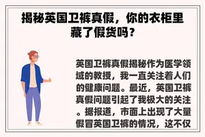 揭秘英国卫裤真假，你的衣柜里藏了假货吗？