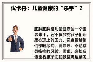 优卡丹：儿童健康的“杀手”？