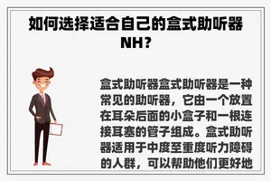如何选择适合自己的盒式助听器NH？
