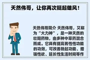天然伟哥，让你再次挺起雄风！
