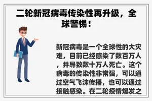 二轮新冠病毒传染性再升级，全球警惕！