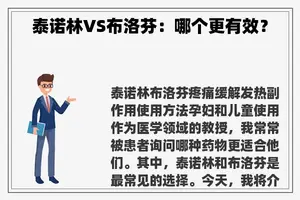 泰诺林VS布洛芬：哪个更有效？