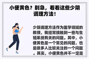 小便黄色？别急，看看这些少阴调理方法！