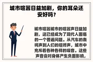 城市喧嚣日益加剧，你的耳朵还安好吗？