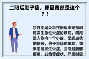 二阳后肚子疼，原因竟然是这个？！