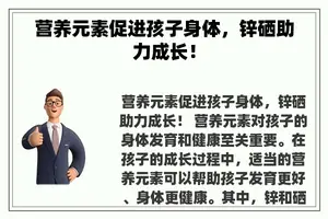 营养元素促进孩子身体，锌硒助力成长！