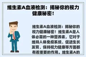 维生素A血液检测：揭秘你的视力健康秘密！