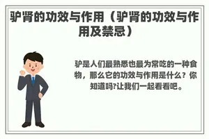 驴肾的功效与作用（驴肾的功效与作用及禁忌）