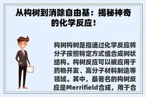 从构树到消除自由基：揭秘神奇的化学反应！