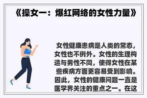 《操女一：爆红网络的女性力量》