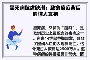 黑死病肆虐欧洲：致命瘟疫背后的惊人真相
