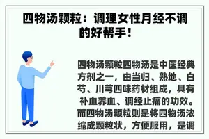 四物汤颗粒：调理女性月经不调的好帮手！