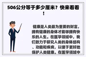506公分等于多少厘米？快来看看！
