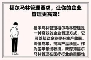 福尔马林管理要求，让你的企业管理更高效！