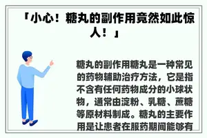 「小心！糖丸的副作用竟然如此惊人！」