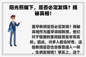 阳光照耀下，是否必定发烧？揭秘真相！