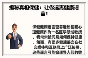 揭秘真相保健：让你远离健康谣言！