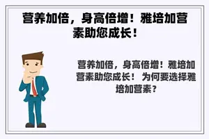 营养加倍，身高倍增！雅培加营素助您成长！