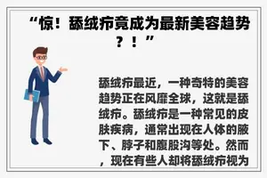 “惊！舔绒疖竟成为最新美容趋势？！”