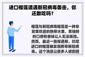 进口榴莲遭遇新冠病毒袭击，你还敢吃吗？
