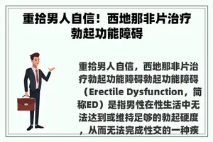 重拾男人自信！西地那非片治疗勃起功能障碍